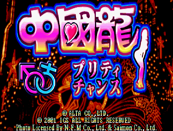 Dragon World Pretty Chance (V101, Japan) Title Screen